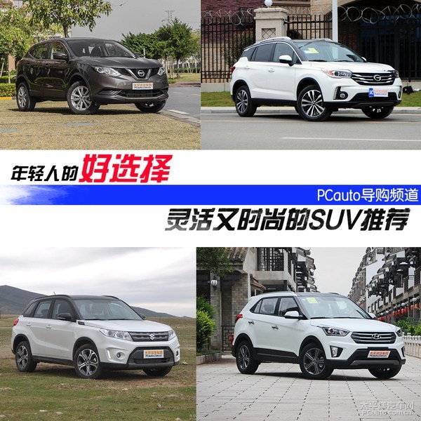 年轻人的好选择！导购推荐：灵活又时尚的SUV