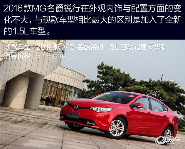 试驾名爵锐行1.5L 乘坐舒适动力一般