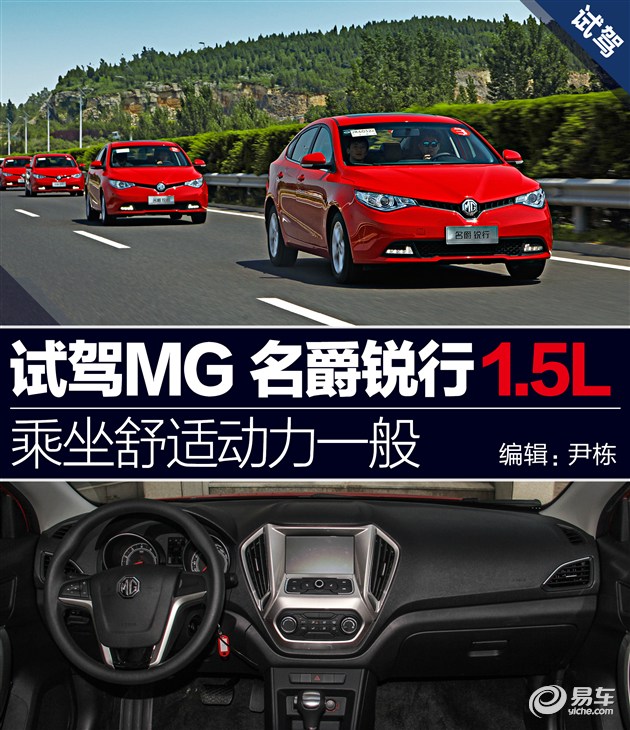 试驾名爵锐行1.5L 乘坐舒适动力一般