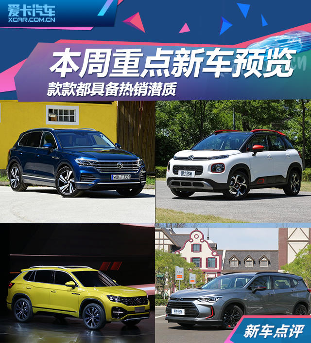 款款都具备热销潜质 本周重点新车预览