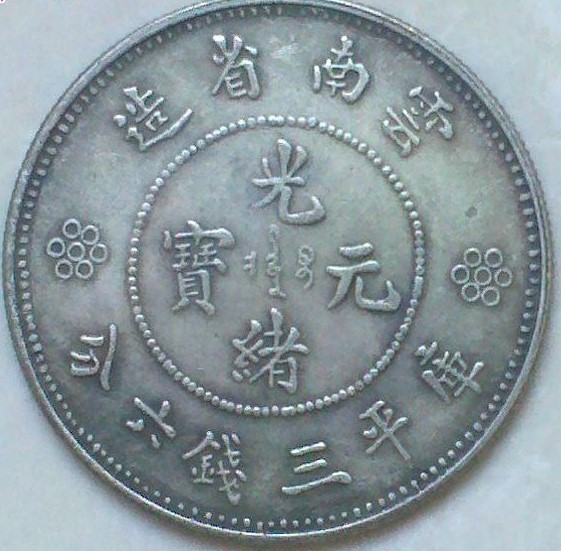 お年玉セール特価】 A1617 【光緒元寶】雲南省造 庫平三銭六分 銀貨 龍