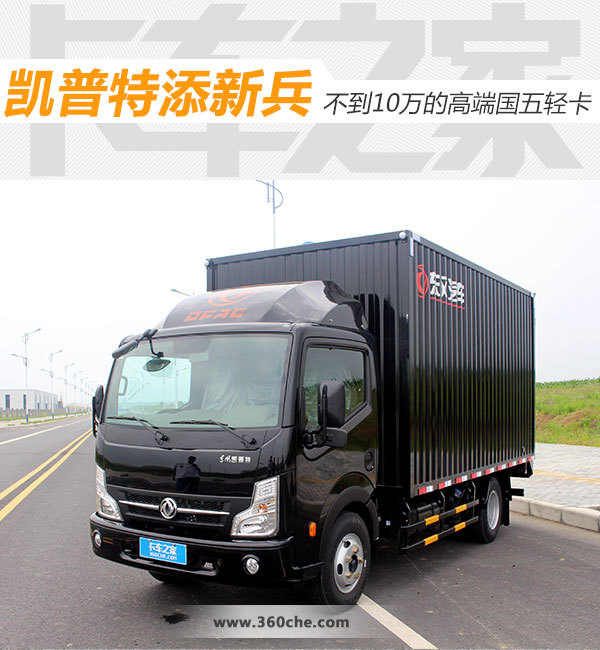 立体式大灯+玉柴动力 凯普特推10万内的高端国五轻卡