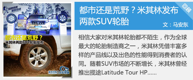 城市旅者 测米其林Primacy SUV旅悦轮胎