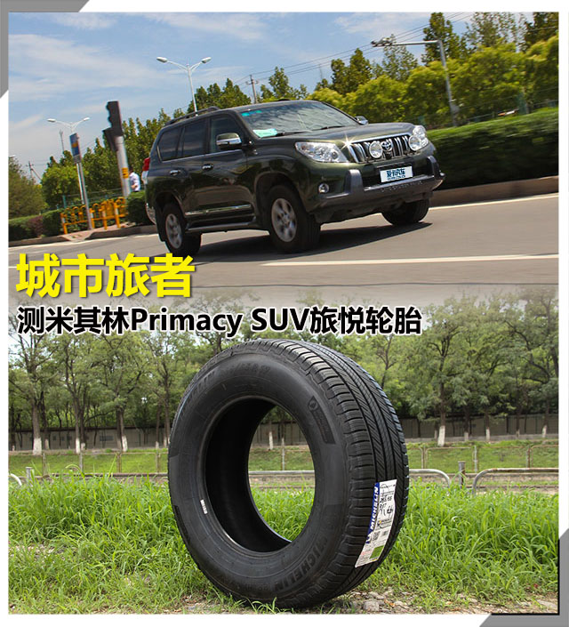 城市旅者 测米其林Primacy SUV旅悦轮胎