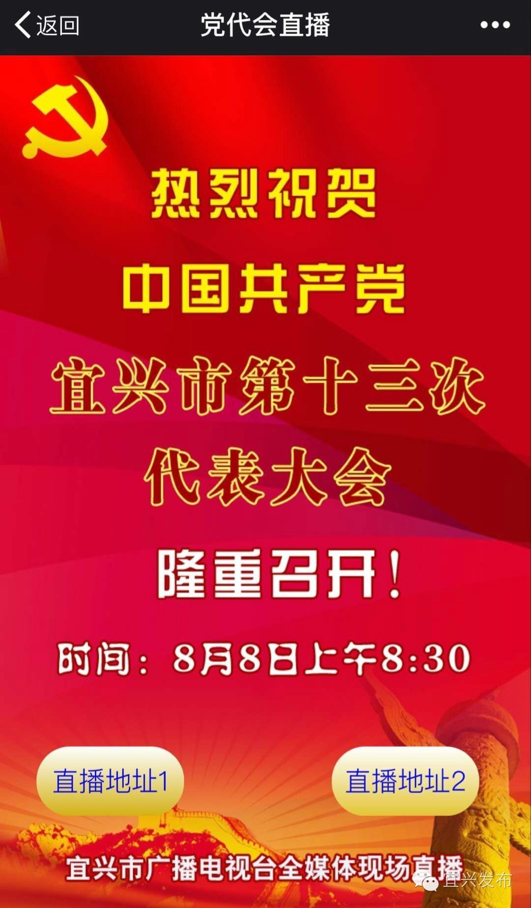 明天上午八点半，宜兴发布微信直播党代会开幕式（内有直播通道）