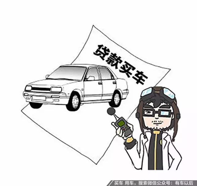 贷款买车，首付3成，究竟要准备多少钱？