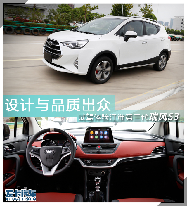 设计与品质出众 试驾体验江淮新瑞风S3