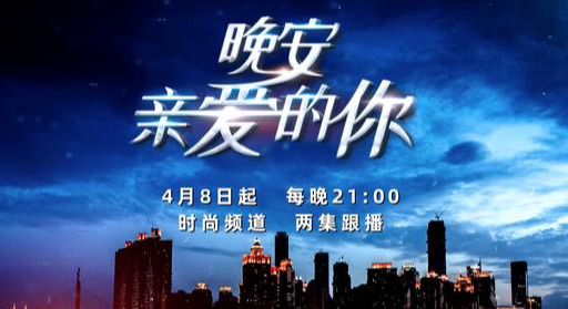 《晚安，亲爱的你》4月8日起登陆重庆电视台时尚频道，每晚两集连播致敬“逆行者”