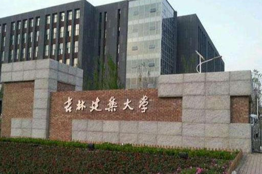 为什么都喷吉林建筑大学（吉林建筑大学是名校吗）(图1)