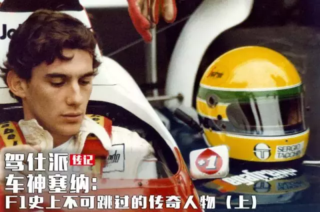 车神塞纳:F1史上不可跳过的传奇人物(上)