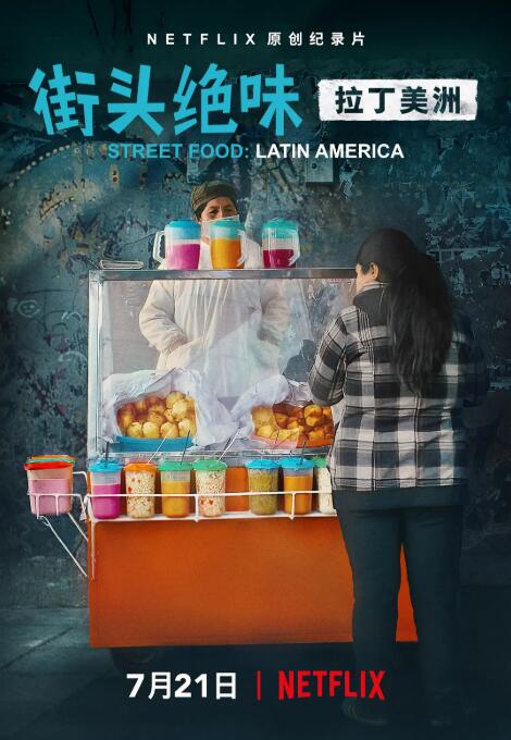 【英语中字】Netflix美食纪录片：《街头绝味：拉丁美洲 》（2020）全6集 超清1080P图片
