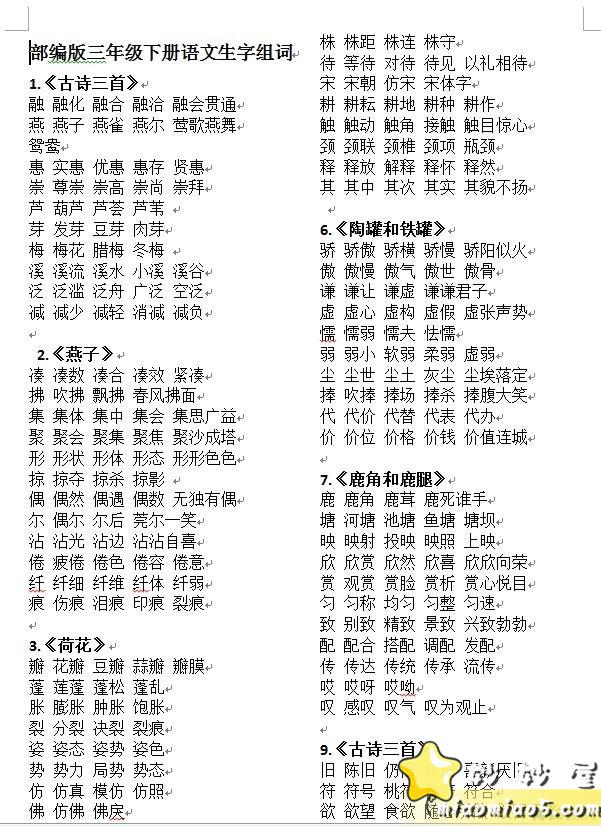 小学语文（部编版）三年级下册 生字组词表 word格式可打印图片 No.1