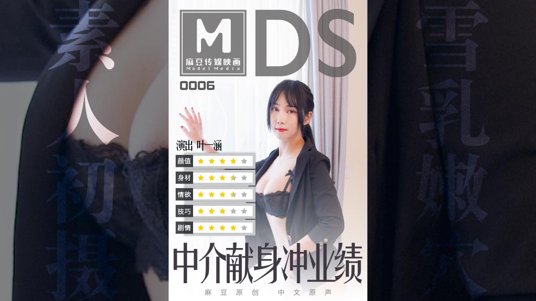 麻豆系列MDS006-中介献身冲业绩.mp4[麻豆传媒映画MDS新系列]叶一涵[中介献身冲业绩]91短视频原创国产剧情艾薇-MDS0006