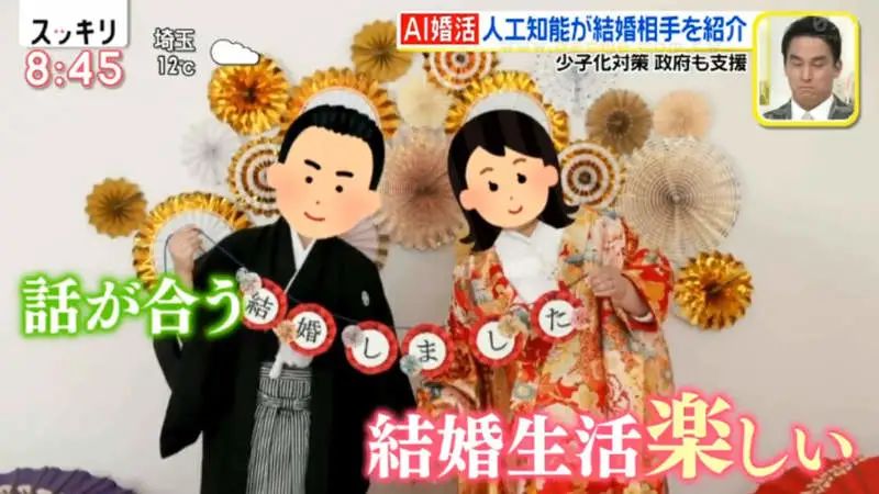 为应对生育低的问题，日本政府操碎了心，「AI结婚配对」开始实行！_图片 No.24