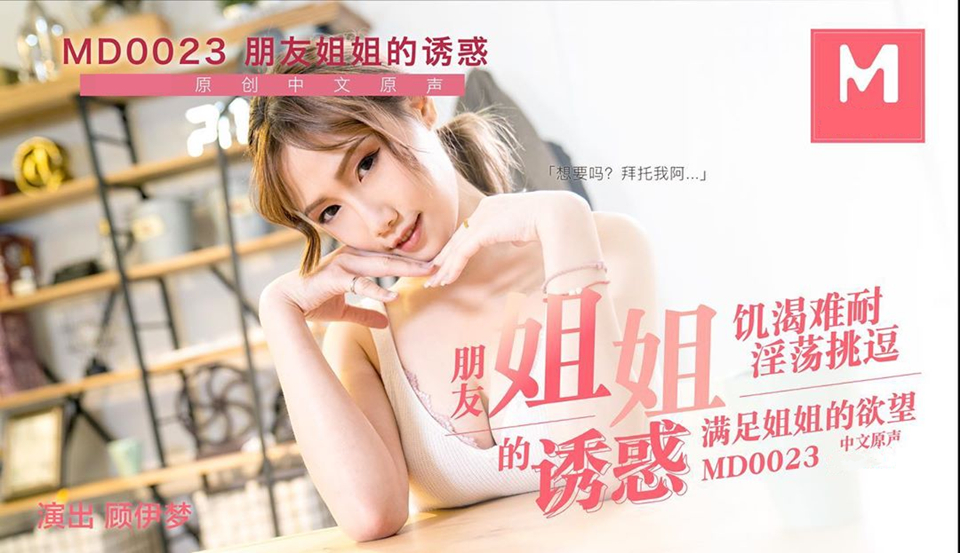 麻豆国产系列新年贺岁档全网首发国产AV巨作风骚姐姐勾引弟弟的帅气朋友从客厅干到卧室1080P超清版