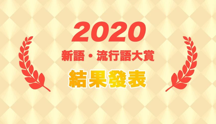 2020日本流行语大赏，排名第一的是部韩剧_图片 No.1