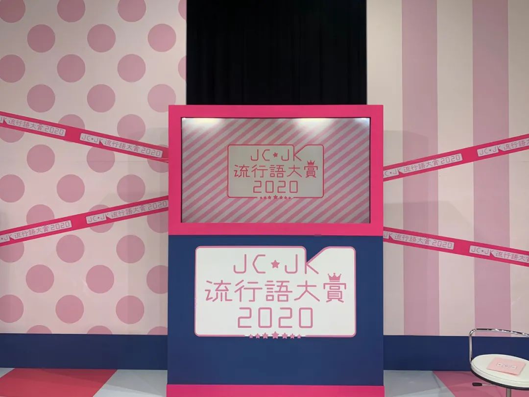 2020“JC・JK流行语大赏”盘点，日本00后们的流行语都有哪些？_图片 No.1