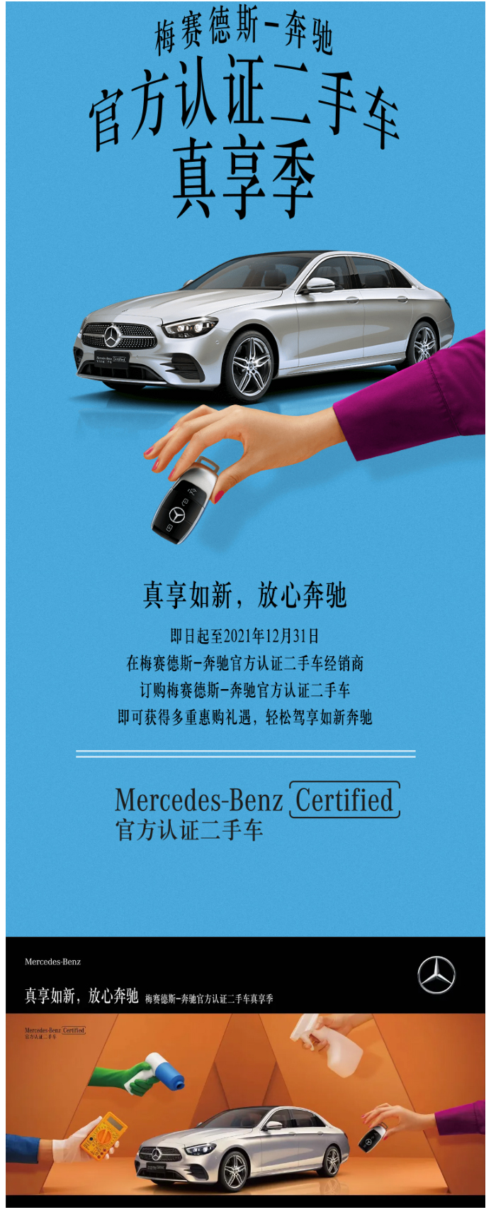 真享如新 放心奔驰 梅赛德斯-奔驰官方认证二手车真享季来袭