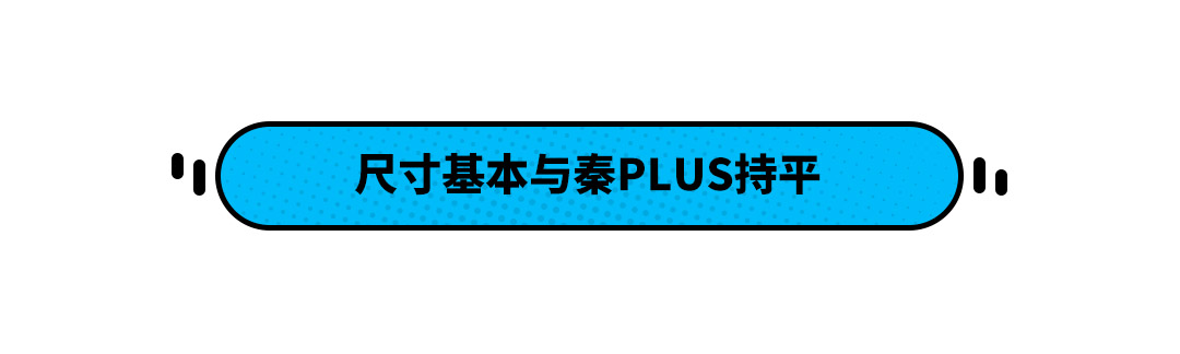比亚迪全新紧凑型插混车型曝光 会卖得比秦PLUS便宜吗？