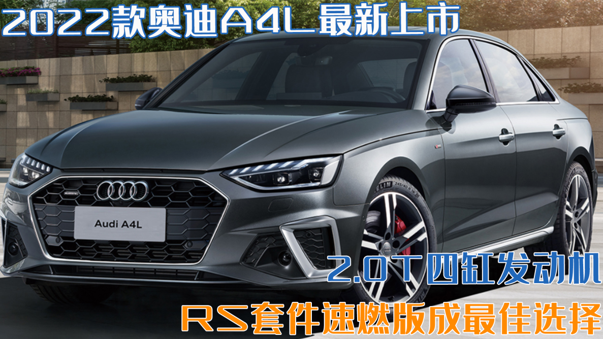 2022款奥迪a4l上市,新增rs套件燃速版成最佳选择?售价30万起
