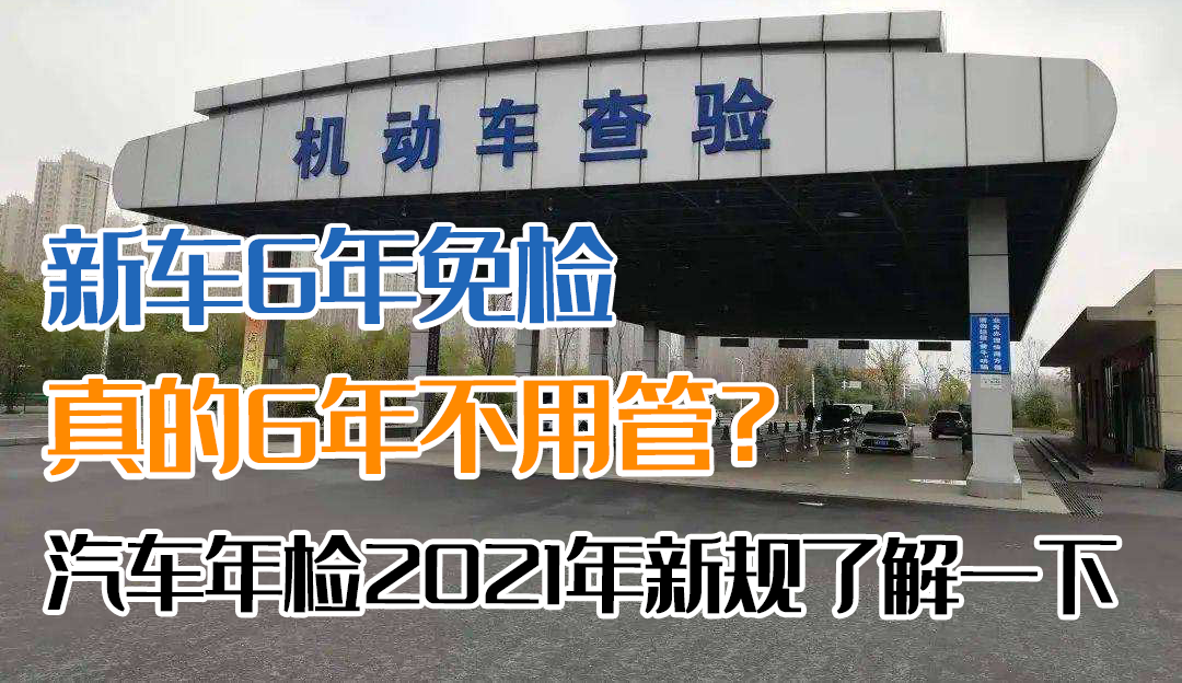 新車6年免檢，真的6年不用管？汽車年檢新規(guī)了解一下