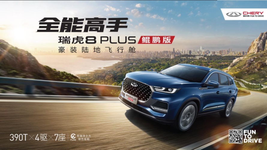 瑞虎8 PLUS 鲲鹏版 即将来袭！