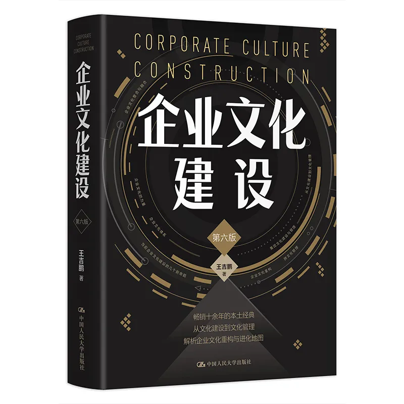 仁达方略隆重出版《企业文化第六版》图书