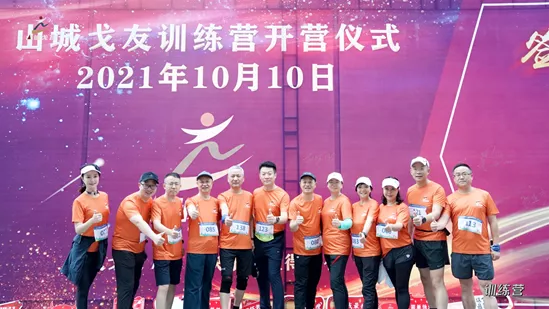 祝贺!山城戈友会训练营开营仪式成功举行