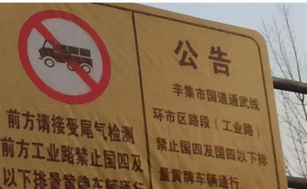刚买3年的国四车，还没回本就不让跑了，这样一刀切合理吗？