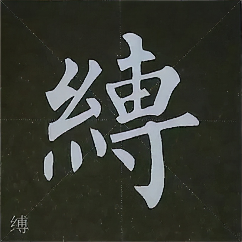柳公权楷书基本笔画的写法