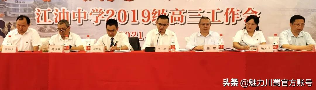 四川省江油中學:凝心聚力備高考(圖7) 四川省江油中學:凝心聚力備高考(圖7)