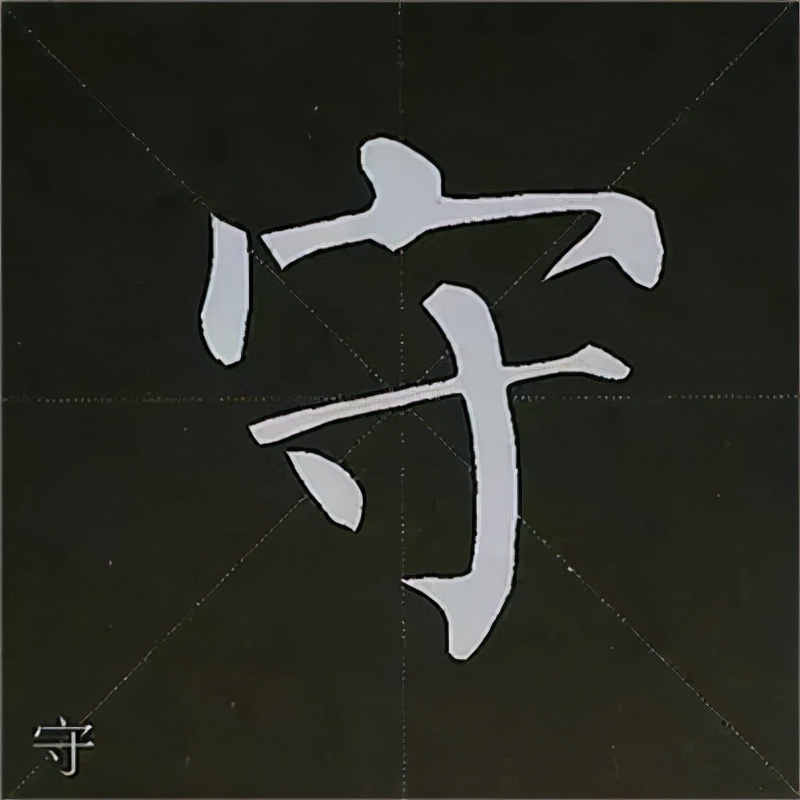 柳公权楷书基本笔画的写法
