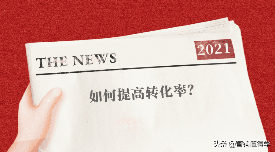 营销值得学：广告烧钱又烧人，如何提高转化率？