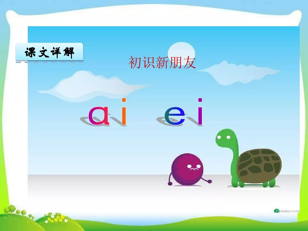 部编版一年级上册汉语拼音9《ai ei ui》图文讲解