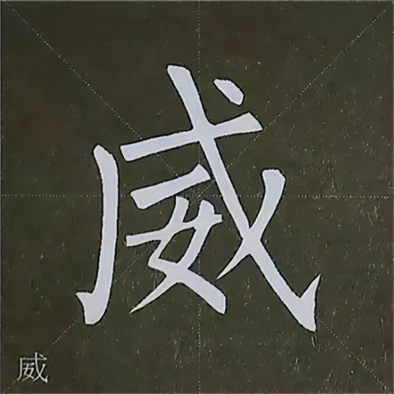 柳公权楷书基本笔画的写法