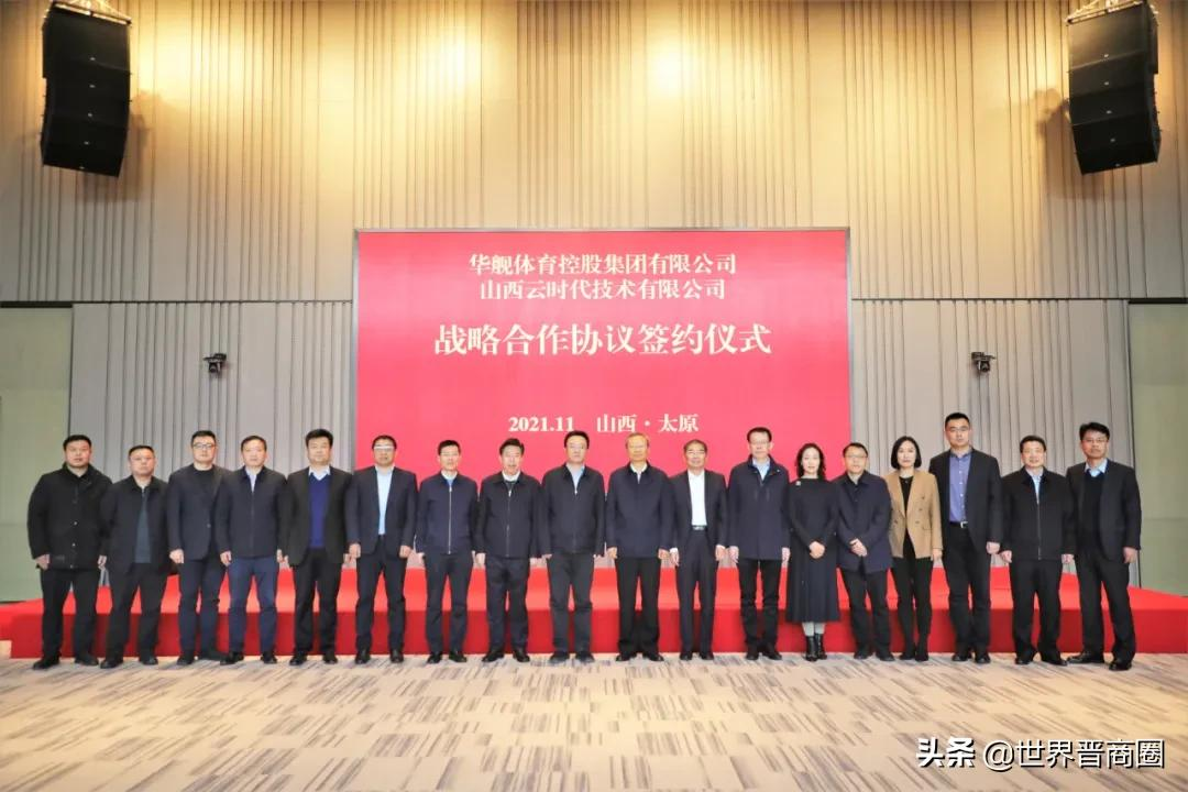 华舰体育集团与山西云时代公司签订战略合作协议