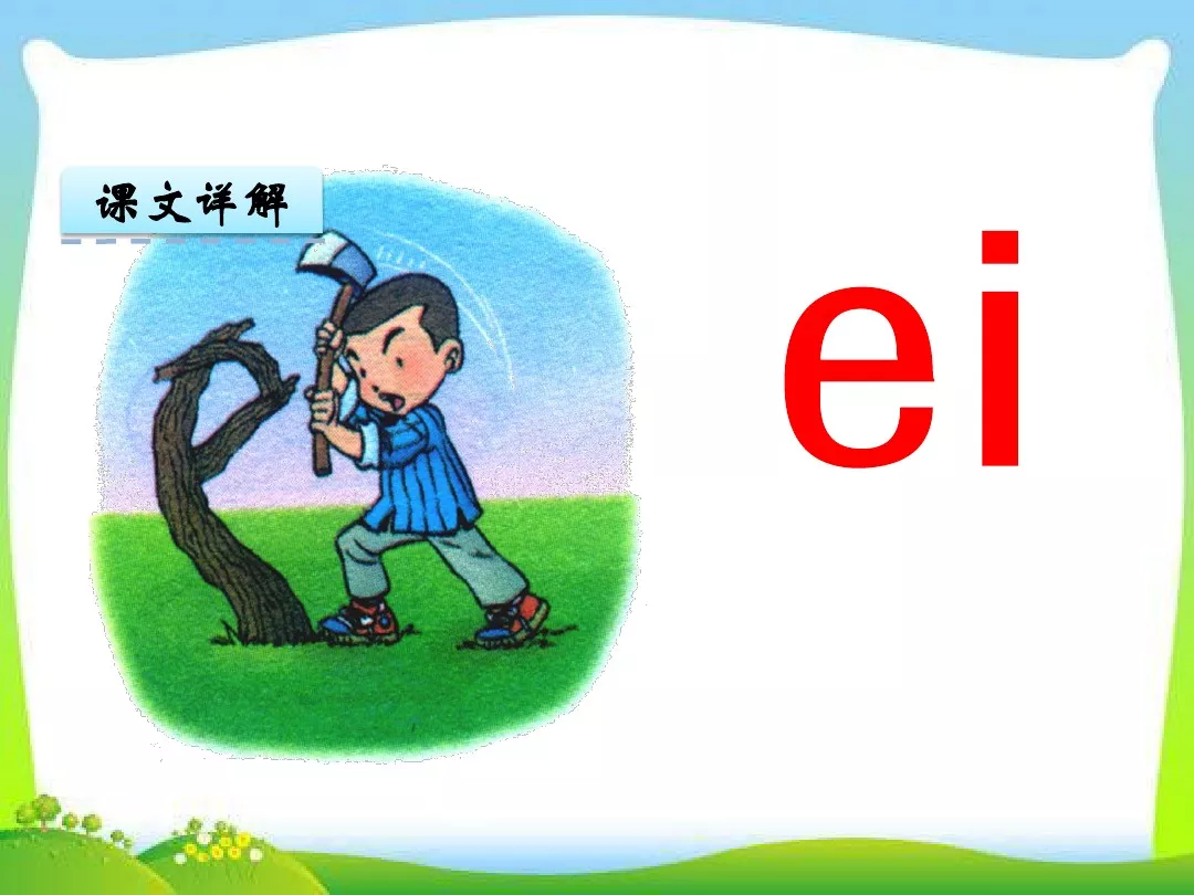 部编版一年级上册汉语拼音9《ai ei ui》图文讲解