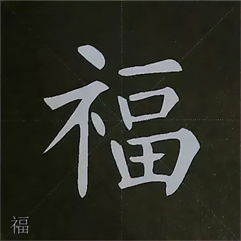 柳公权楷书基本笔画的写法