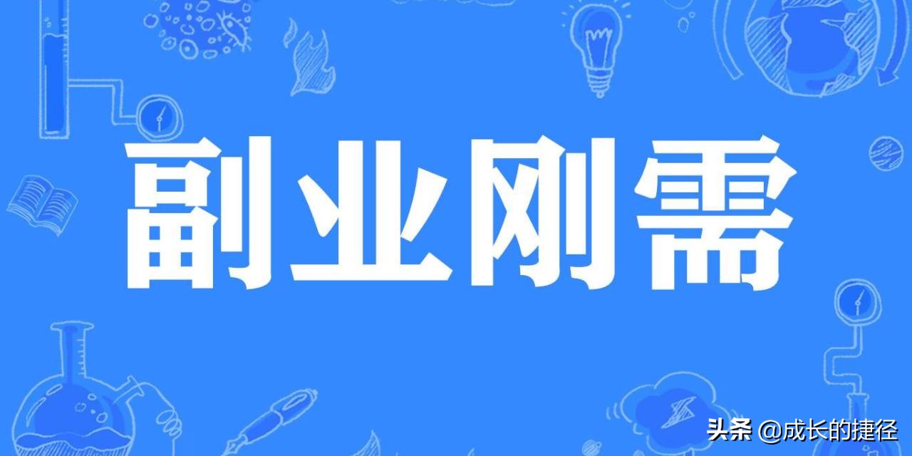 今年最火的两个赚钱副业是什么？说完，我还是要告诉你好好工作