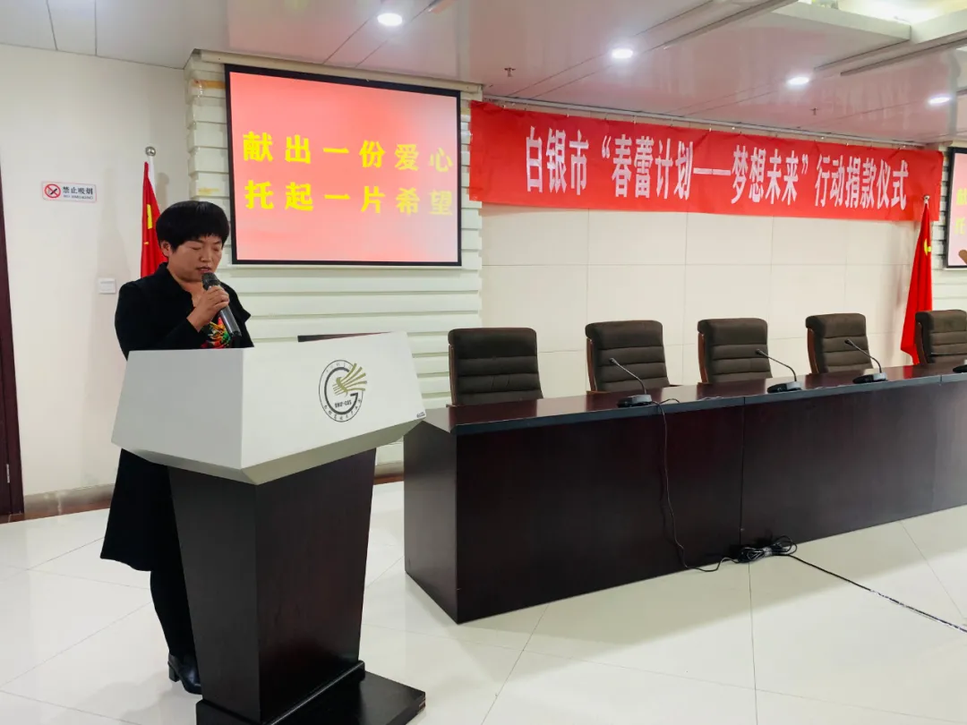 白银市妇联开展“春蕾计划——梦想未来”行动捐款活动