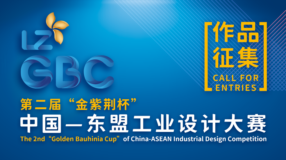 倒计时5天丨第二届“金紫荆杯”中国—东盟工业设计大赛作品征集即将截止