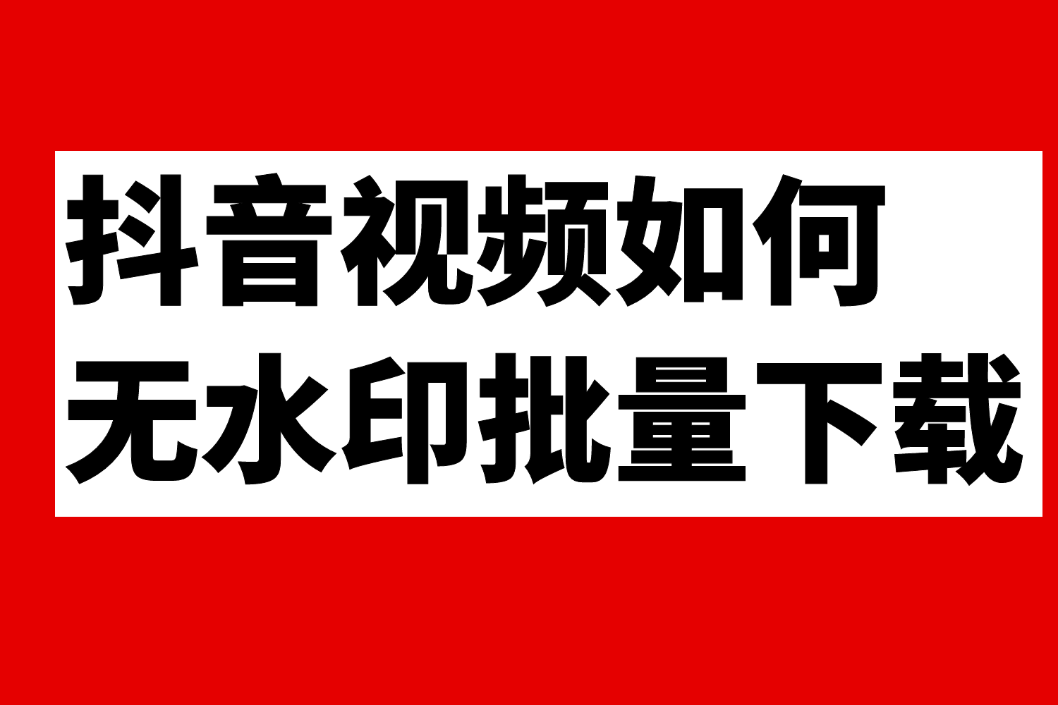 抖音保存的视频怎么去水印，如何无水印下载采集抖音视频