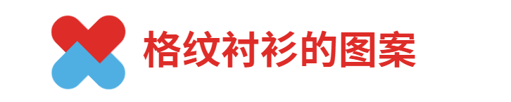 入秋不要乱穿，今年流行穿英伦格纹衬衫，时髦复古又百搭