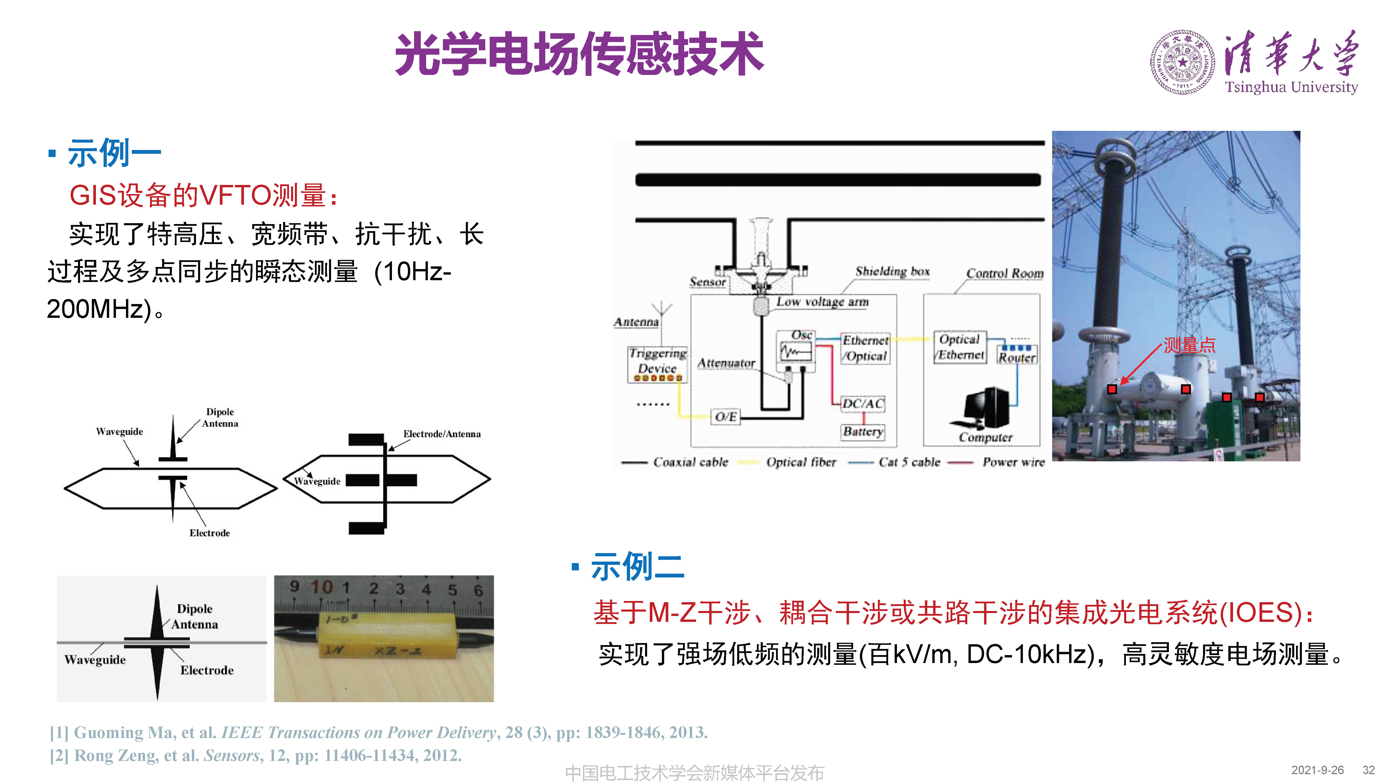 清華大學何金良教授：面向分布式監測的電磁傳感技術