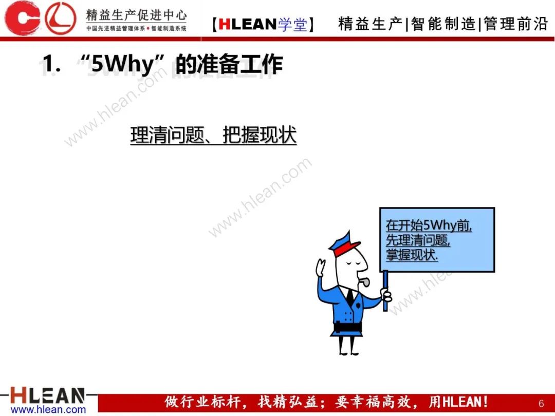 「精益學堂」5Why分析法