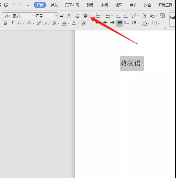 1分钟学会在Word里给汉字标拼音