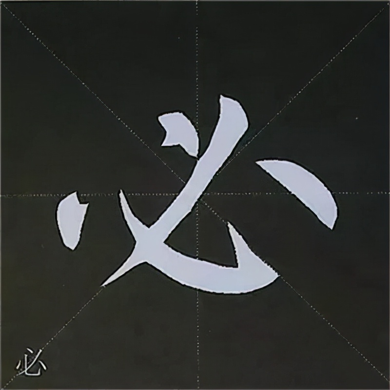柳公权楷书基本笔画的写法