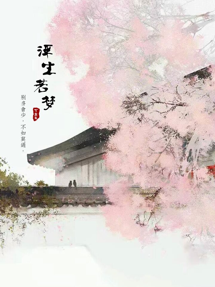 似水流年,浮生若梦,别多会少,不如莫遇