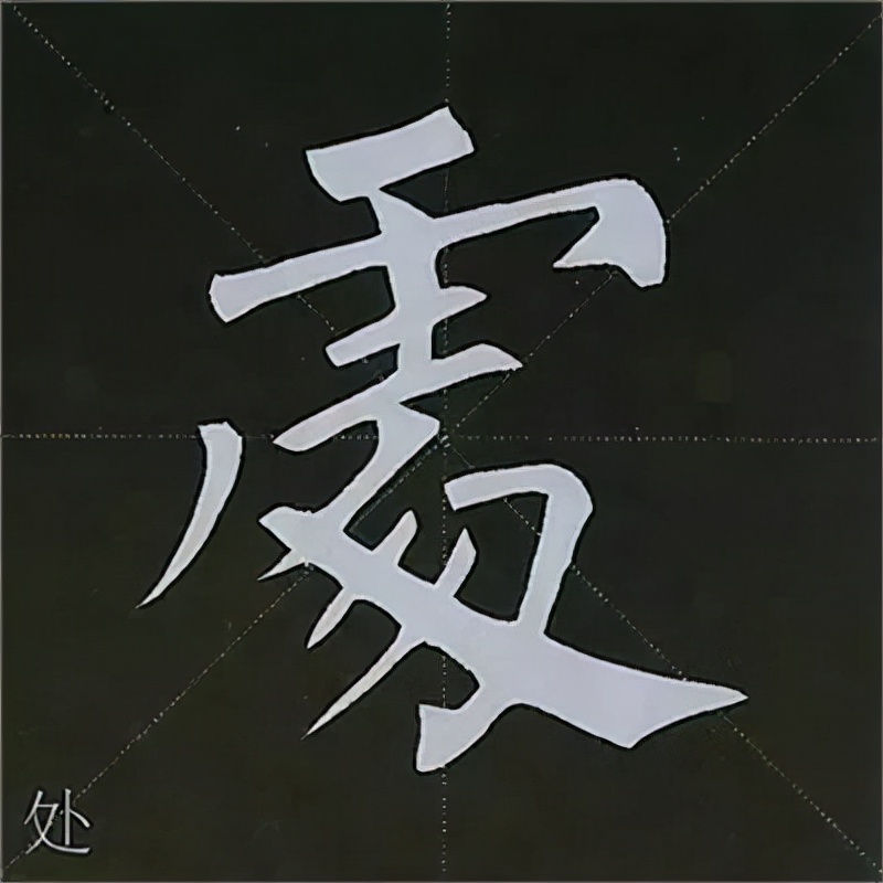 柳公权楷书基本笔画的写法