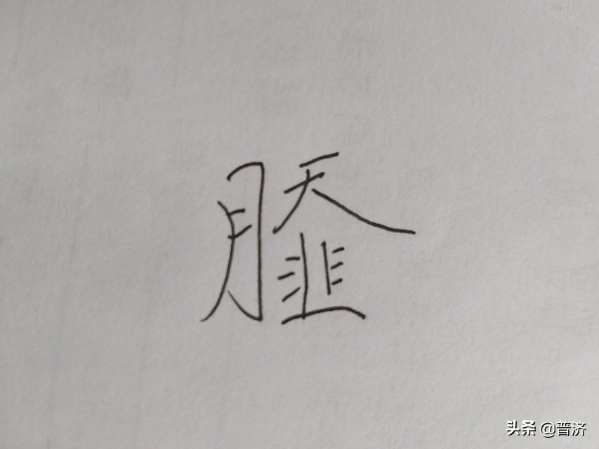 东夷有美食，临沂鸡肉糁